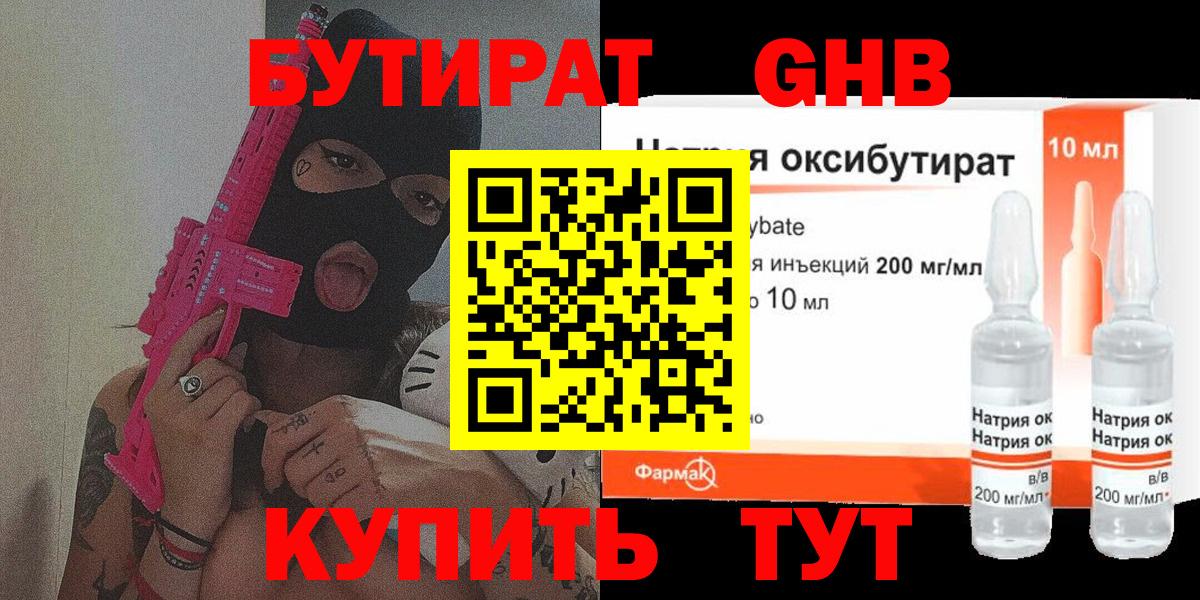 БУТИРАТ 99% Гусь-Хрустальный