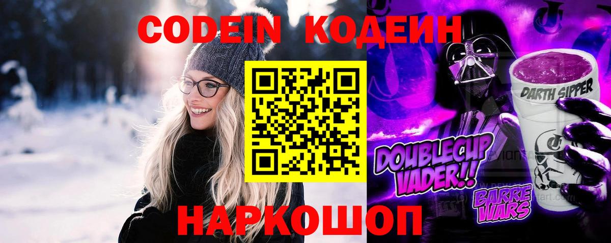 Codein напиток Lean (лин)  Codein Purple Drank  Вход с VPN  Гусь-Хрустальный 